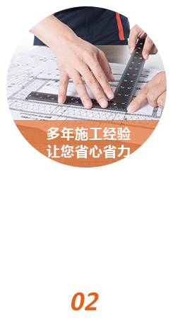 多年施工經驗